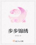步步锦绣 步步锦绣