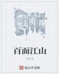 百面江山 百面江山