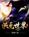 从洪荒世界归来 从洪荒世界归来