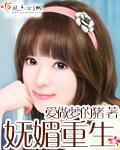 妩媚重生 妩媚重生