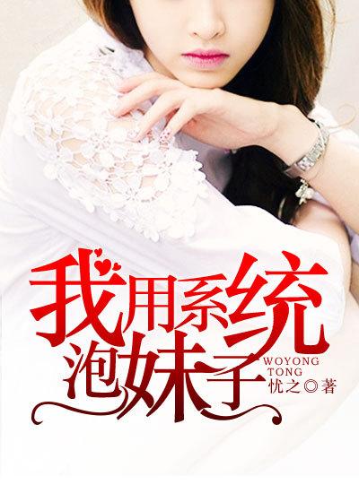 我用系统泡妹子 我用系统泡妹子