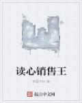读心销售王 读心销售王