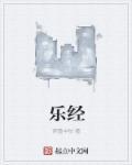 乐经 乐经
