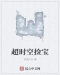 超时空捡宝 超时空捡宝