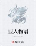 亚人物语 亚人物语