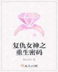 复仇女神之重生密码 复仇女神之重生密码