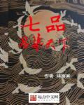 七品召集天下 七品召集天下
