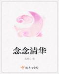 念念清华 念念清华