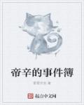 帝辛的事件簿 帝辛的事件簿