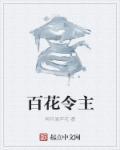 百花令主 百花令主