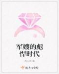军嫂的彪悍时代 军嫂的彪悍时代