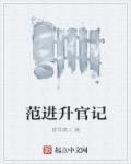 范进升官记 范进升官记