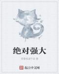 绝对强大 绝对强大