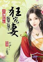 火爆医妃:腹黑枭王狂宠妻 火爆医妃:腹黑枭王狂宠妻