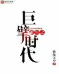 重生之巨擘时代 重生之巨擘时代
