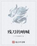 残刀的呐喊 残刀的呐喊