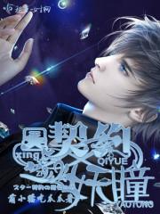 星契约之妖瞳 星契约之妖瞳