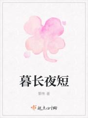 暮长夜短 暮长夜短