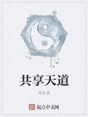 共享天道 共享天道