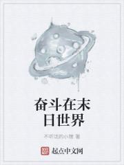 奋斗在末日世界 奋斗在末日世界