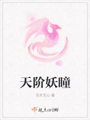 天阶妖瞳 天阶妖瞳