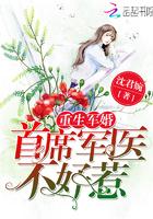重生军婚:首席军医不好惹! 重生军婚:首席军医不好惹!