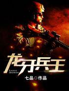 龙牙兵王 龙牙兵王