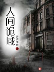 人间诡域 人间诡域