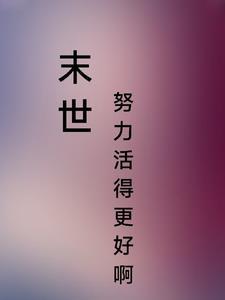 末世:努力活的更好啊 末世:努力活的更好啊