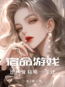 宿命游戏逆风开局唯一生还 宿命游戏逆风开局唯一生还
