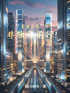 墨染尖塔:并非独自前行! 墨染尖塔:并非独自前行!
