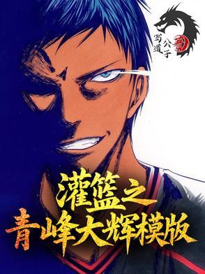灌篮之青峰大辉模板 灌篮之青峰大辉模板