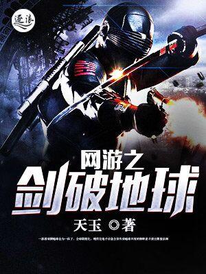 网游之剑破地球 网游之剑破地球