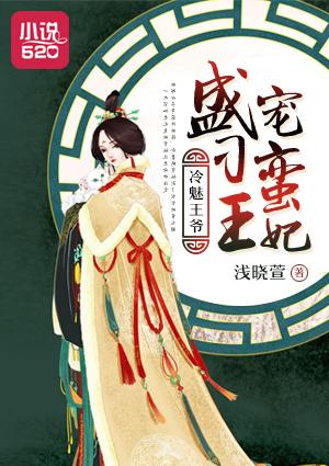 冷魅王爷盛宠刁蛮王妃 冷魅王爷盛宠刁蛮王妃