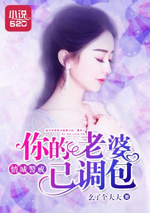 情城警戒:你的老婆已调包 情城警戒:你的老婆已调包