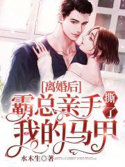 离婚后,霸总亲手撕了我的马甲 离婚后,霸总亲手撕了我的马甲