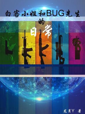白客小姐和BUG先生的日常 白客小姐和BUG先生的日常