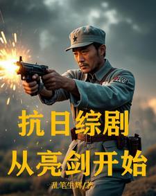 抗日综剧:从亮剑开始 抗日综剧:从亮剑开始