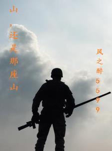 山,还是那座山 山,还是那座山