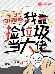 末日生存游戏?我靠捡垃圾当大佬 末日生存游戏?我靠捡垃圾当大佬