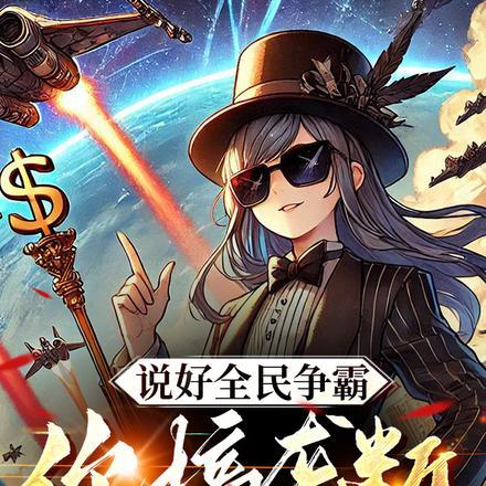 致各位玩家:本服空气即将私有化 致各位玩家:本服空气即将私有化