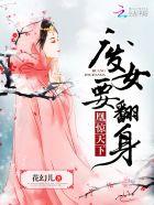 废女要翻身:凰惊天下 废女要翻身:凰惊天下