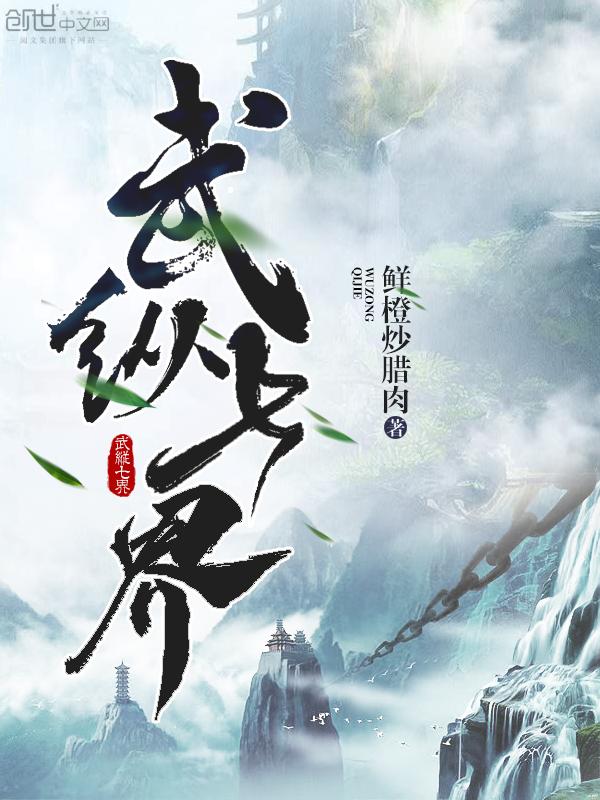 武纵七界 武纵七界