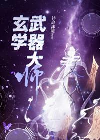 玄学武器大师 玄学武器大师