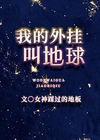 我的外挂叫地球 我的外挂叫地球