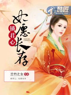 锁君心:妃愿长存 锁君心:妃愿长存