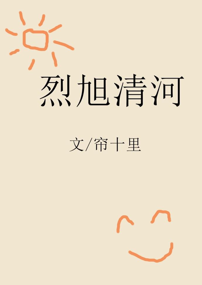 烈旭清河 烈旭清河