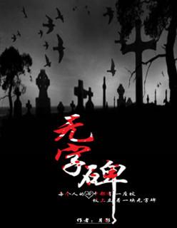 无字碑 无字碑