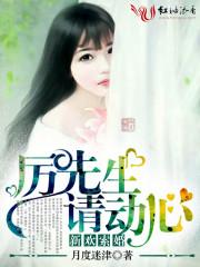 新欢索婚:厉先生,请动心! 新欢索婚:厉先生,请动心!