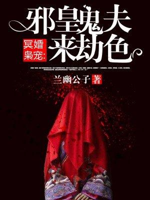 邪皇鬼夫来劫色 邪皇鬼夫来劫色